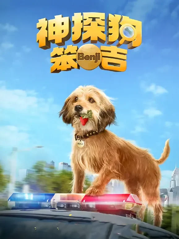 神探狗笨吉（普通话）电影海报
