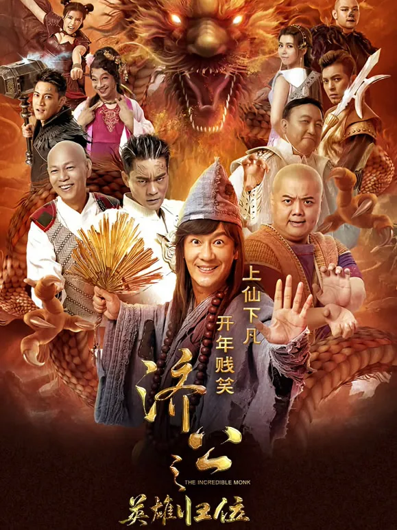 济公之英雄归位电影海报