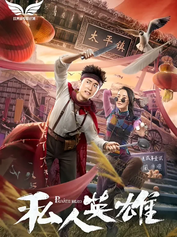 私人英雄电影海报