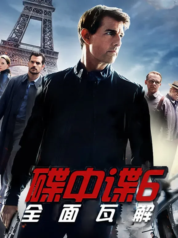 碟中谍6：全面瓦解电影海报