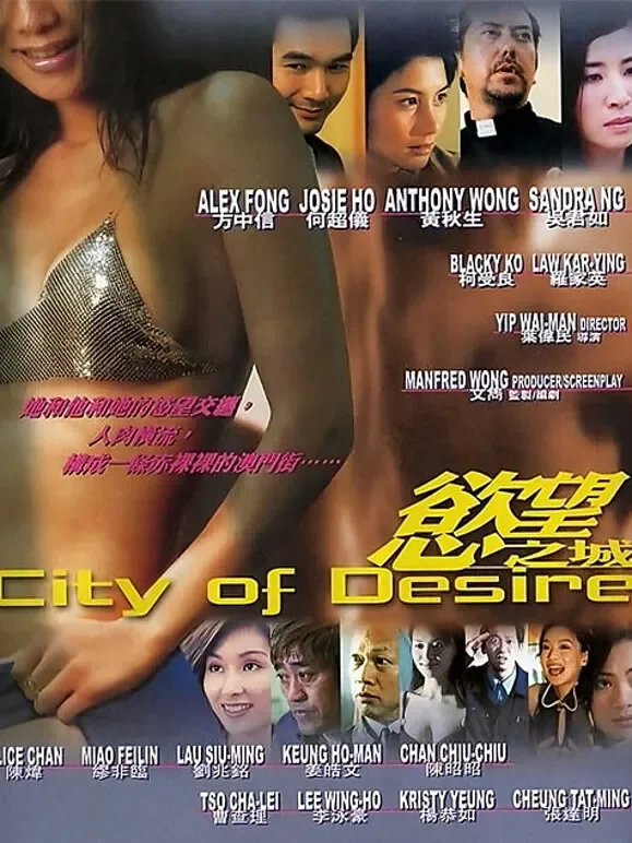 欲望之城（粤语）电影海报