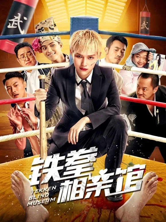 铁拳相亲馆电影海报