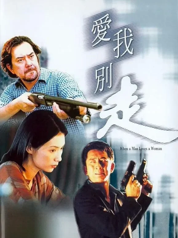 爱我别走（2000）电影海报