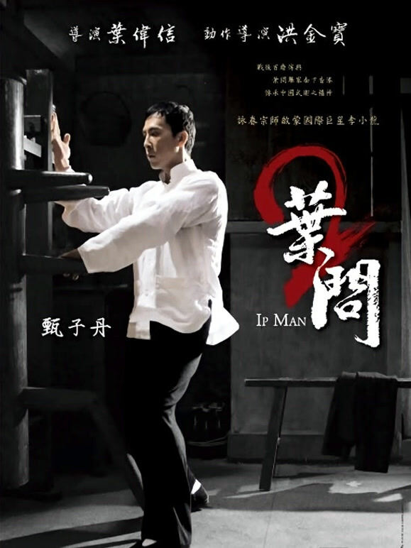 叶问2：宗师传奇