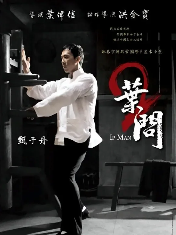 叶问2：宗师传奇电影海报
