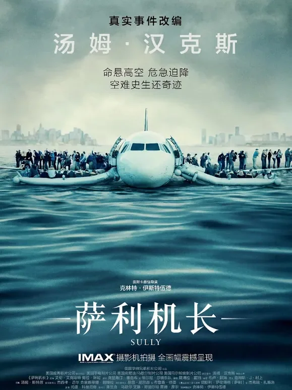萨利机长（普通话）电影海报