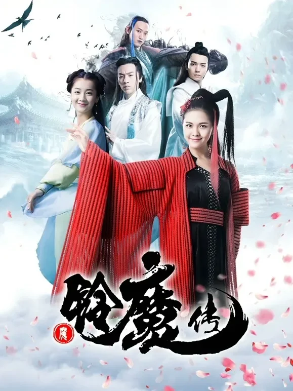 铃魔传电影海报