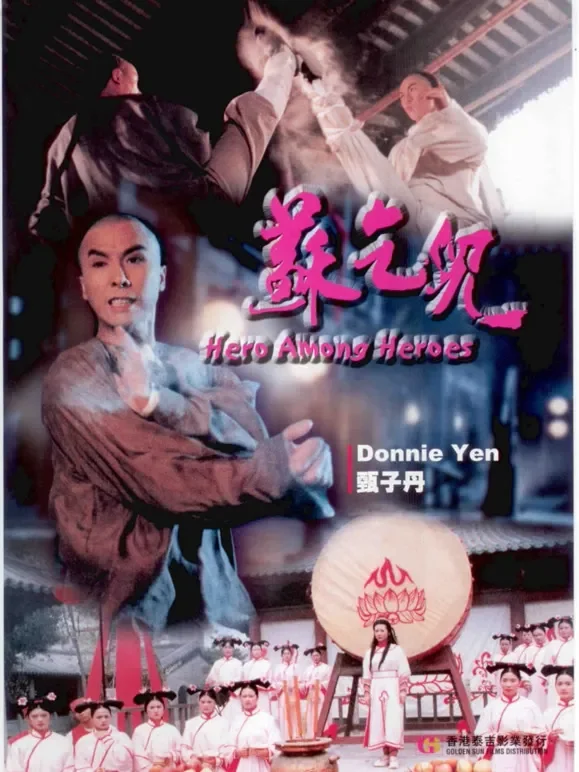 苏乞儿（1993）电影海报