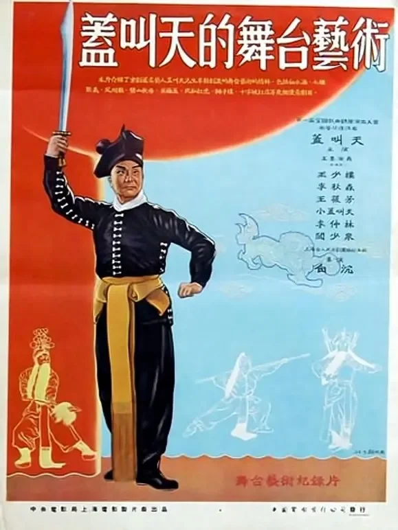 盖叫天的舞台艺术电影海报