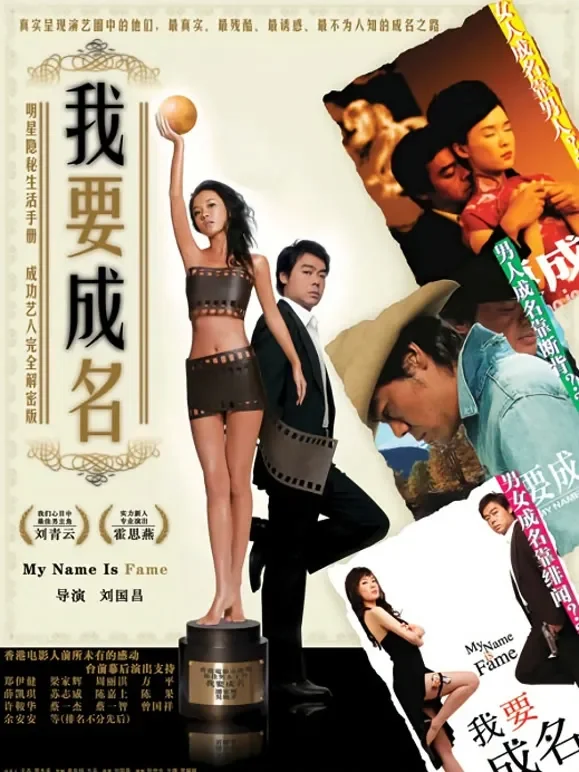 我要成名电影海报