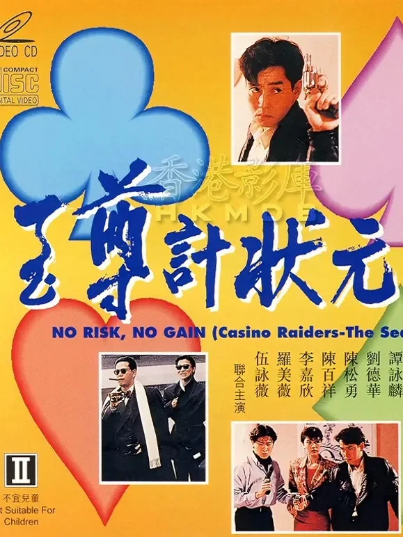 至尊计状元才（粤语）电影海报