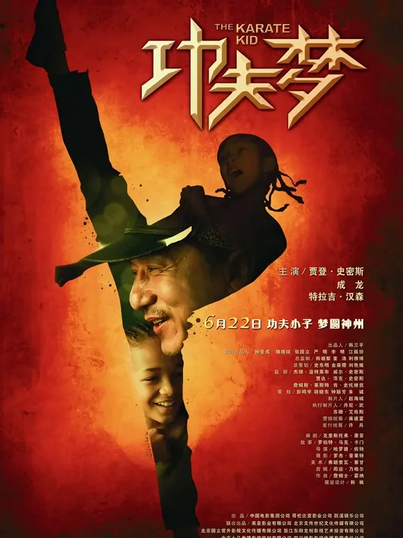 功夫梦电影海报