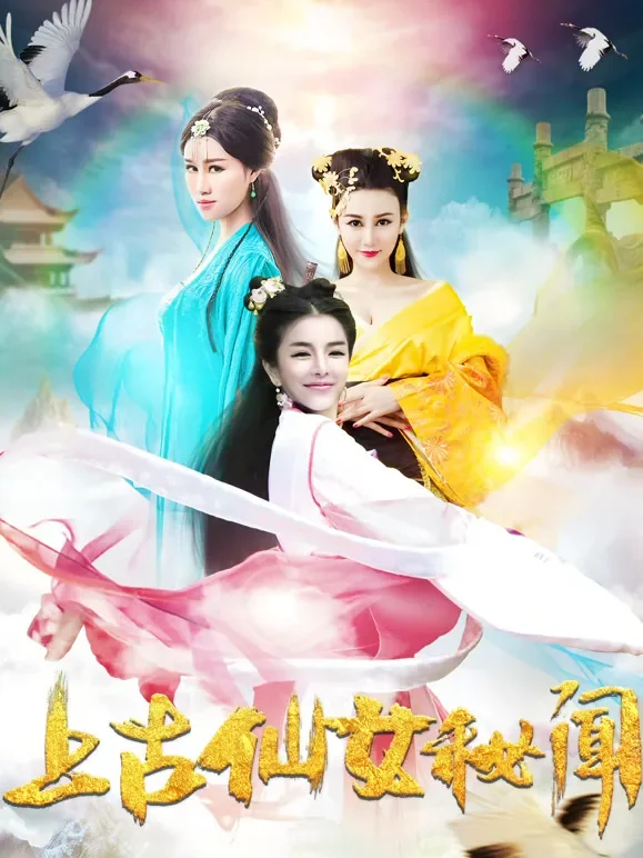 上古仙女秘闻电影海报