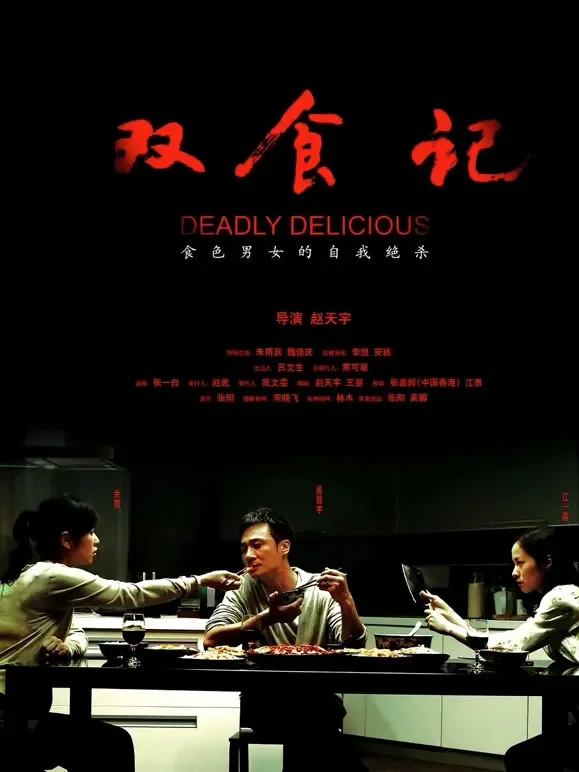 双食记电影海报
