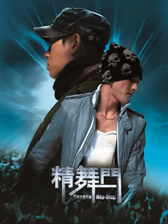 精舞门电影海报