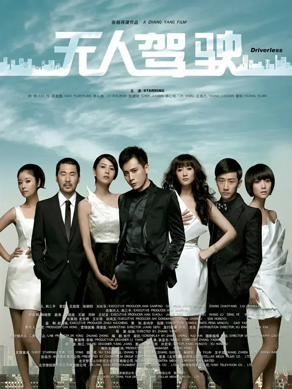 无人驾驶（2010）电影海报