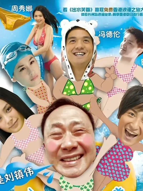 出水芙蓉（2010）电影海报