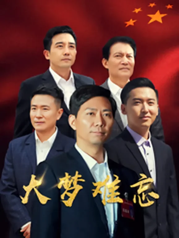 大梦难忘电影海报