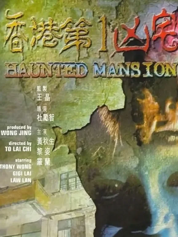 香港第一凶宅（粤语）电影海报
