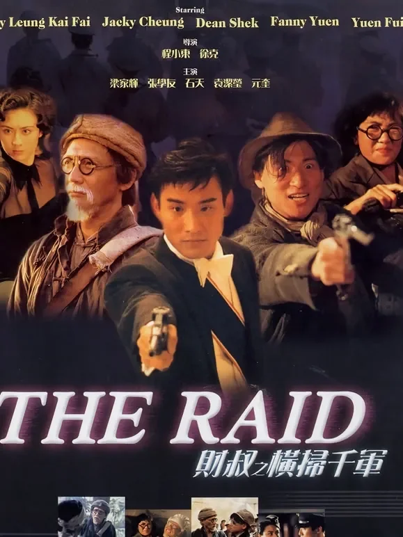 财叔之横扫千军（粤语）电影海报