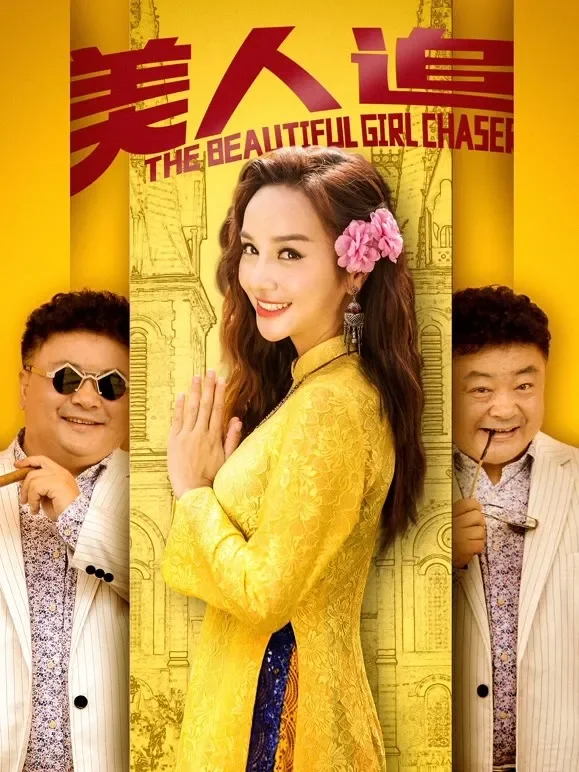 美人追电影海报