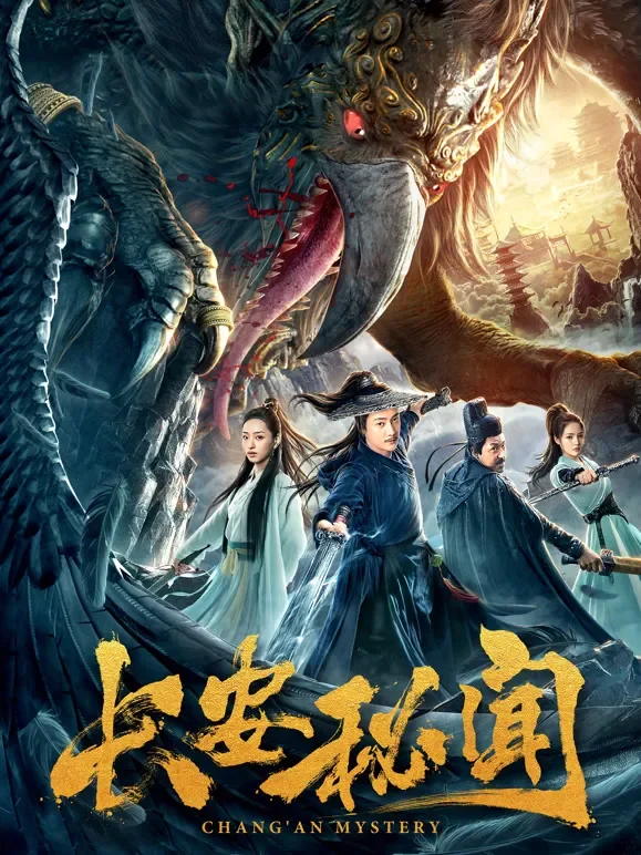 长安秘闻电影海报