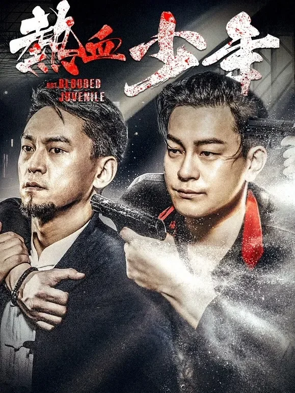 热血少年电影海报