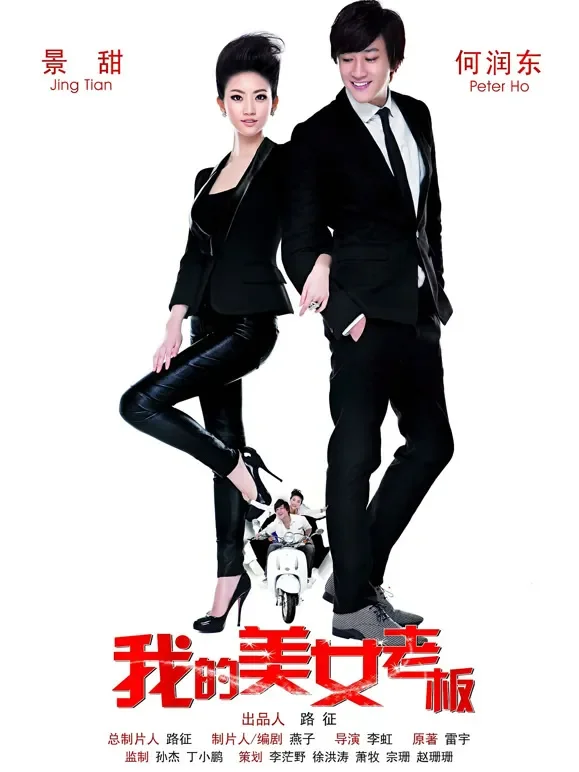 我的美女老板电影海报