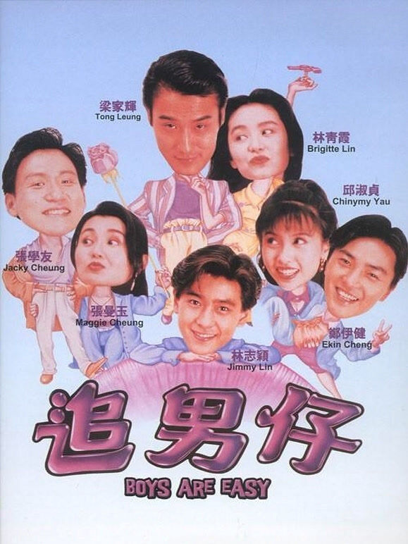 追男仔