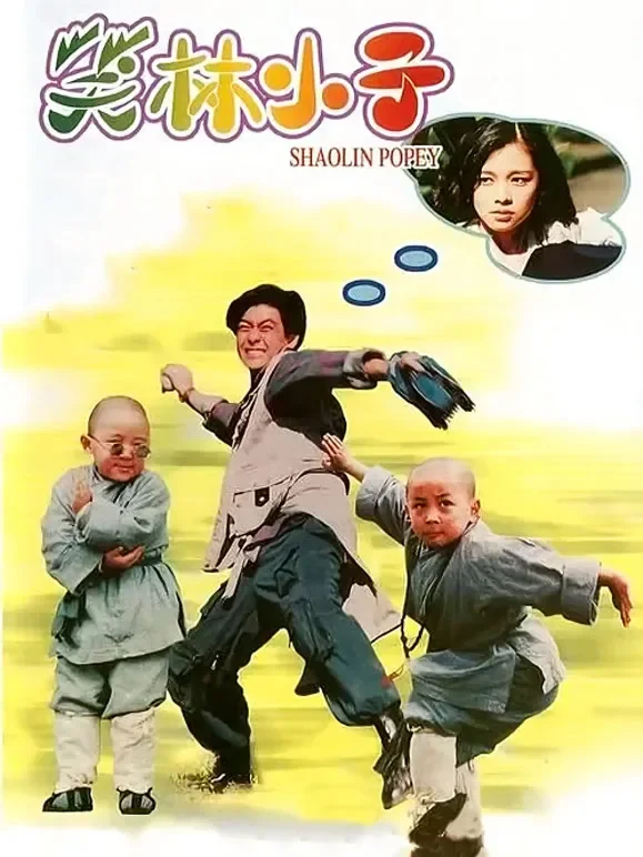 笑林小子电影海报