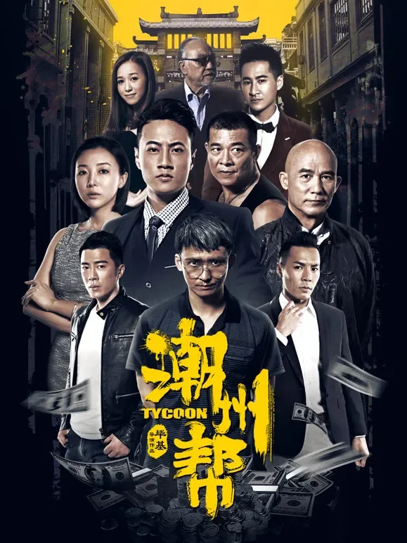 潮州帮电影海报