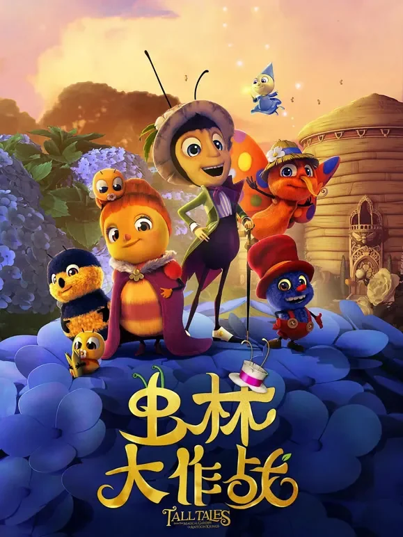 虫林大作战（普通话）电影海报
