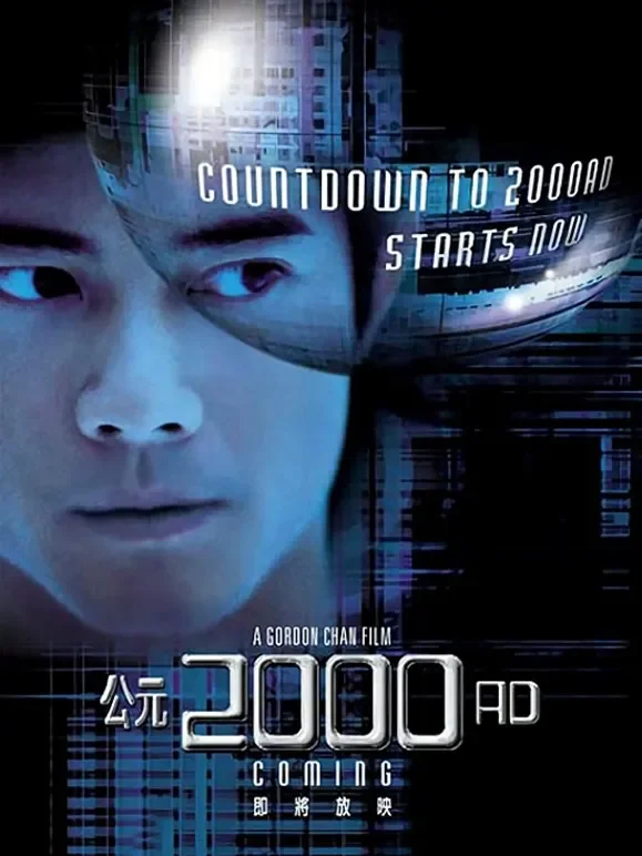 公元2000（粤语）电影海报