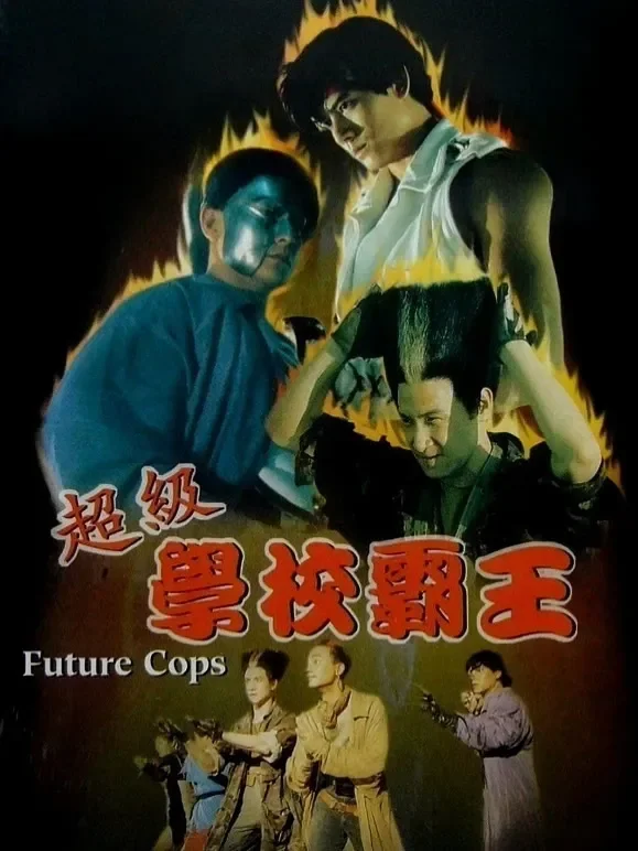 超级学校霸王（粤语）电影海报