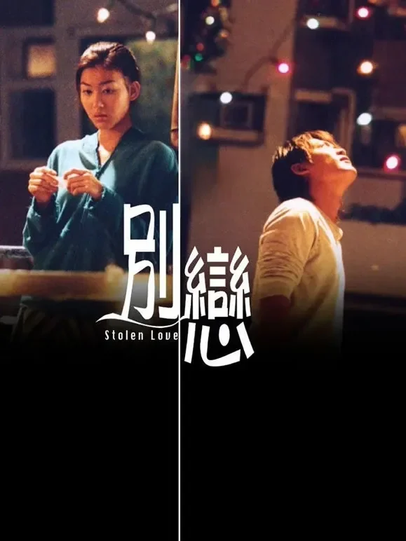 别恋（粤语）电影海报