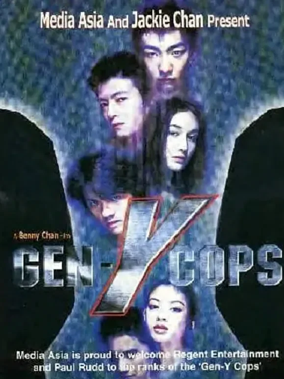 特警新人类2（粤语）电影海报