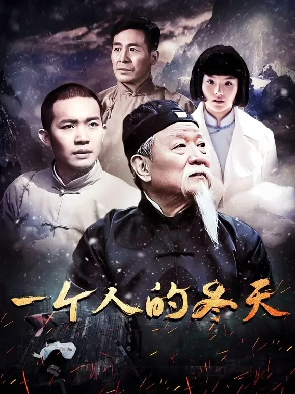 一个人的冬天电影海报