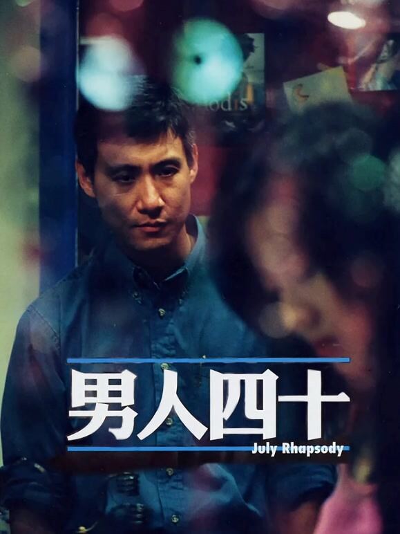 男人四十（粤语）