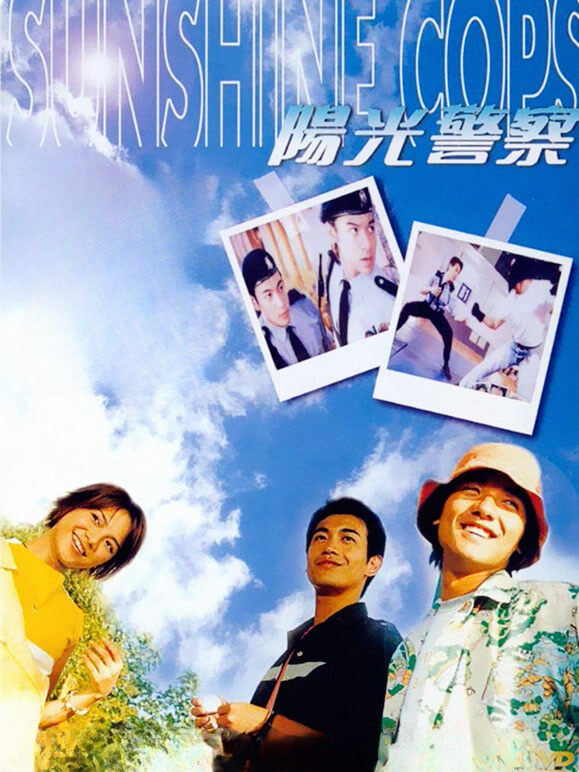 阳光警察（粤语）
