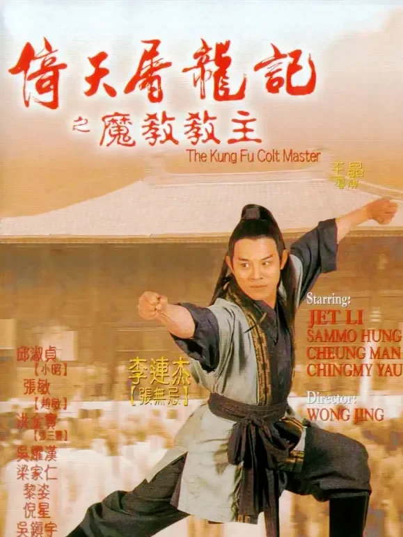 倚天屠龙记之魔教教主（粤语）电影海报