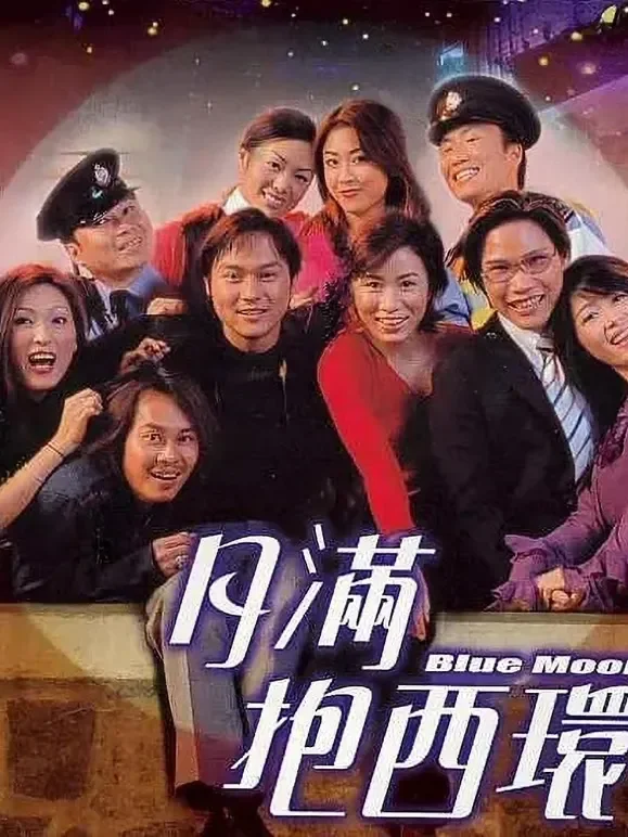 月满抱西环（粤语）电影海报