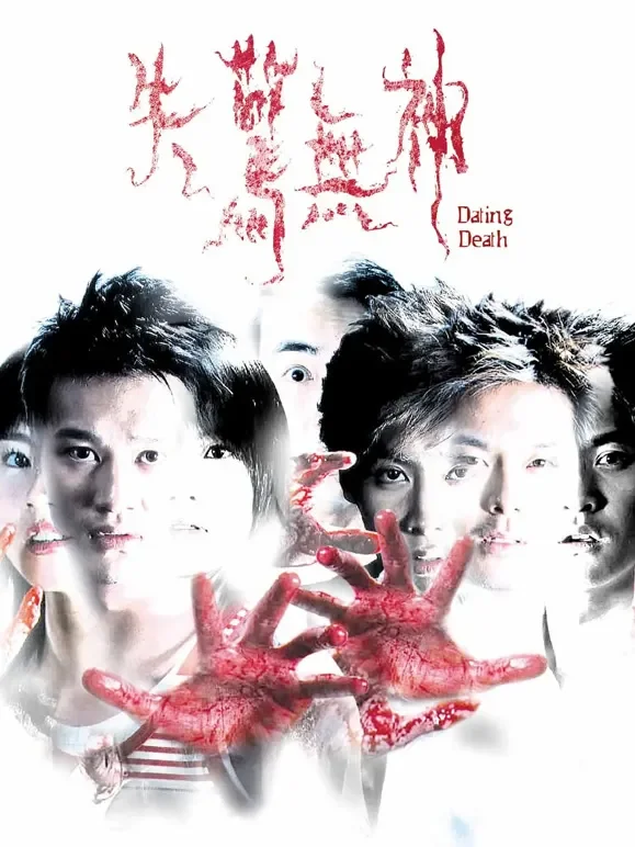 失惊无神（粤语）电影海报