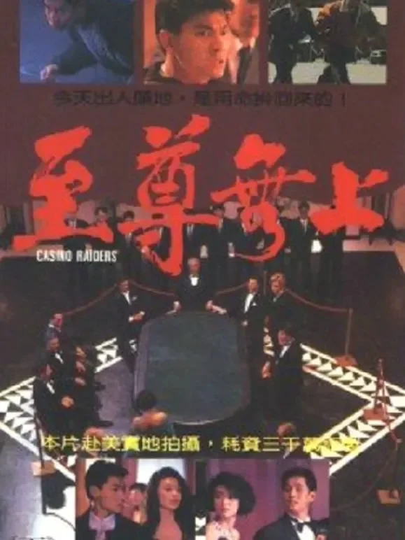 至尊无上（粤语）电影海报