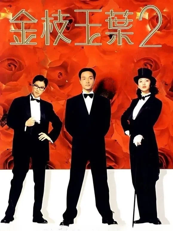 金枝玉叶2（粤语）电影海报