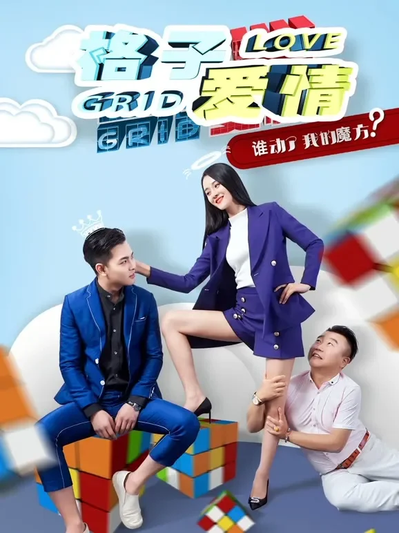 格子爱情电影海报