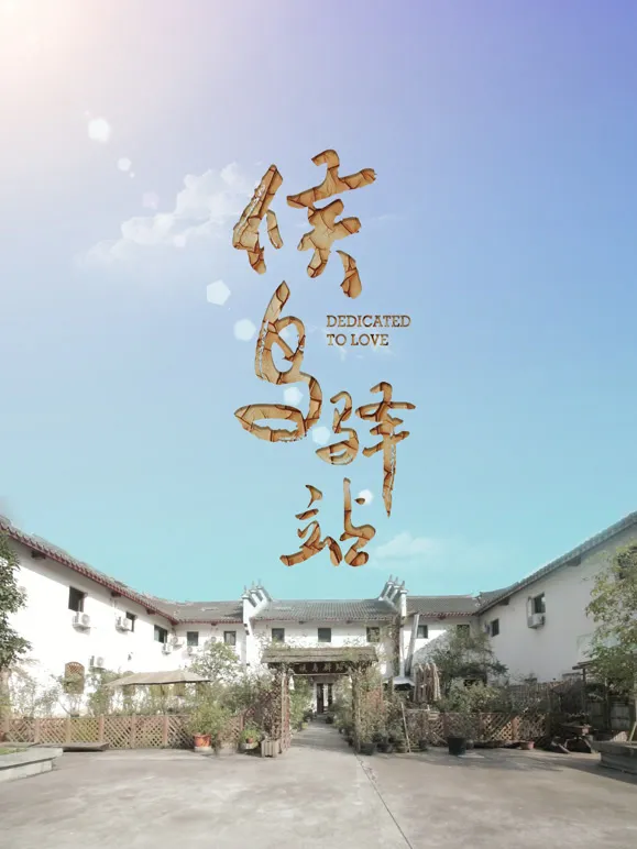 候鸟驿站电影海报