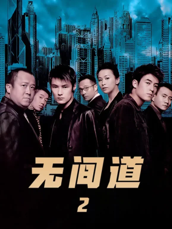 无间道2（粤语）电影海报