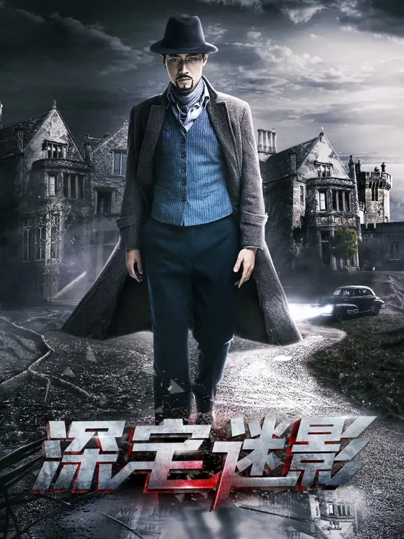 深宅迷影电影海报