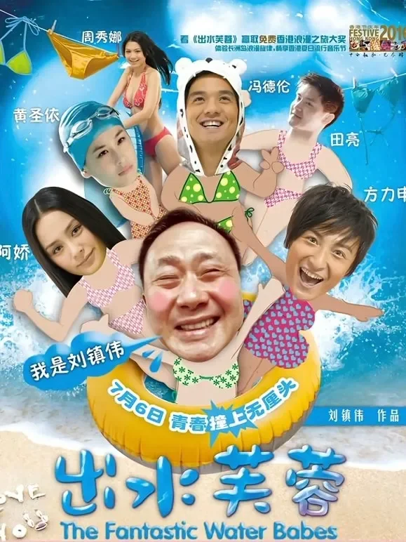 出水芙蓉（粤语）电影海报