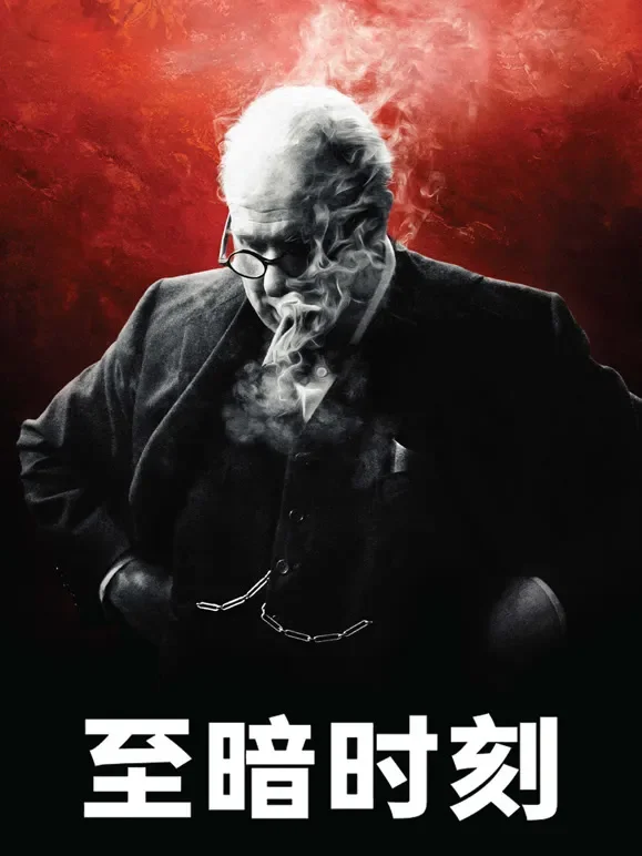 至暗时刻（普通话）电影海报